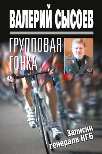 Обложка книги «Групповая гонка. Записки генерала КГБ»