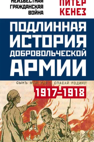 Обложка книги «Подлинная история Добровольческой армии. 1917–1918»