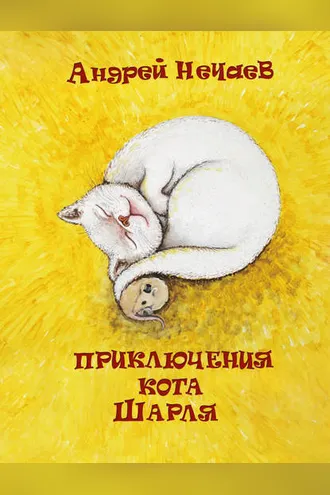 Обложка книги «Приключения кота Шарля»