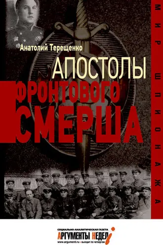 Обложка книги «Апостолы фронтового Смерша»