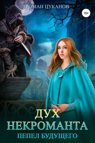 Обложка книги «Дух некроманта»