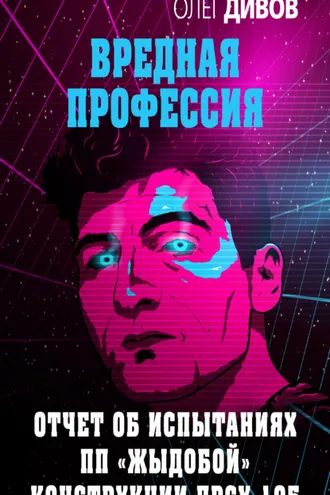 Обложка книги «Отчет об испытаниях ПП «Жыдобой» конструкции ДРСУ-105»