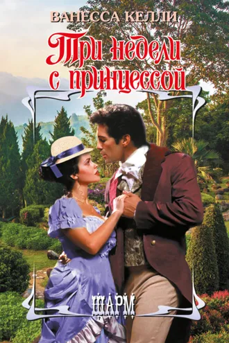 Обложка книги «Три недели с принцессой»