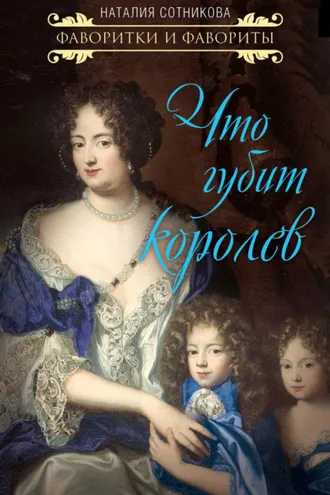 Обложка книги «Что губит королев»