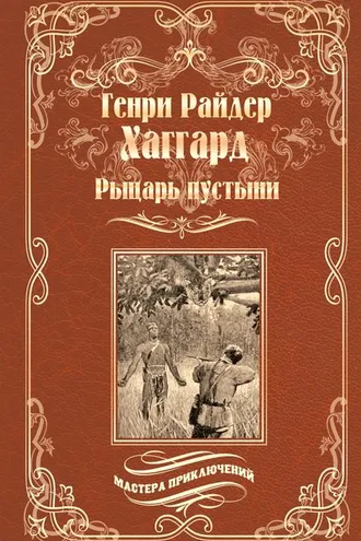 Обложка книги «Рыцарь пустыни, или Путь духа»