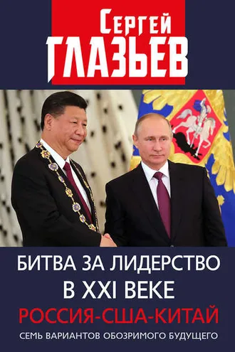 Обложка книги «Битва за лидерство в XXI веке. Россия-США-Китай. Семь вариантов обозримого будущего»