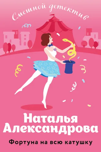 Обложка книги «Фортуна на всю катушку»