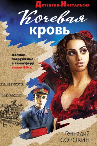 Обложка книги «Кочевая кровь»