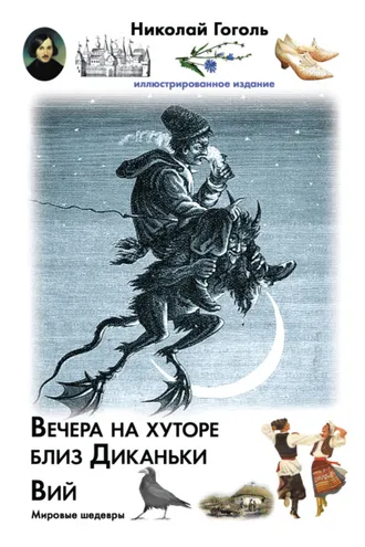 Обложка книги «Вечера на хуторе близ Диканьки. Вий»