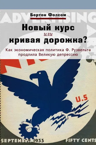 Обложка книги «Новый курс или кривая дорожка? Как экономическая политика Ф. Рузвельта продлила Великую депрессию»