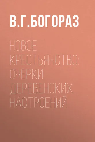 Обложка книги «Новое крестьянство: очерки деревенских настроений»
