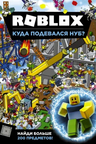 Обложка книги «Roblox. Куда подевался Нуб?»