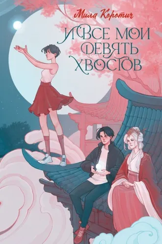 Обложка книги «И все мои девять хвостов»