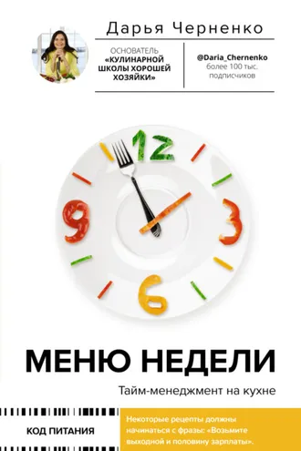Обложка книги «Меню недели. Тайм-менеджмент на кухне»