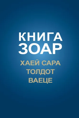 Обложка книги «Книга Зоар. Главы Хаей Сара, Толдот, Ваеце»