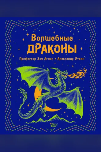 Обложка книги «Волшебные драконы»