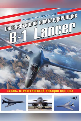 Обложка книги «Сверхзвуковой бомбардировщик B-1 Lancer. «Улан» стратегической авиации ВВС США»