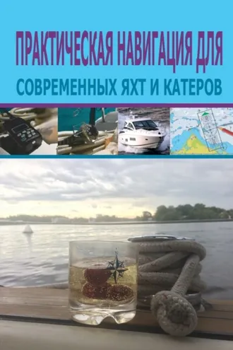 Обложка книги «Практическая навигация для современных яхт и катеров»