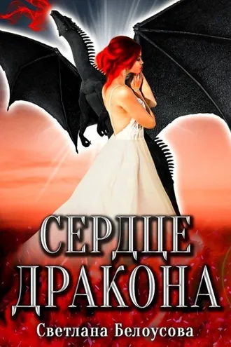 Обложка книги «Сердце дракона»