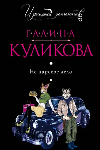 Обложка книги «Не царское дело»