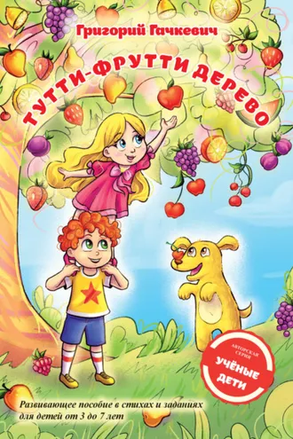 Обложка книги «Тутти-фрутти дерево»