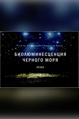 Обложка книги «Биолюминесценция Чёрного моря. Атлас»