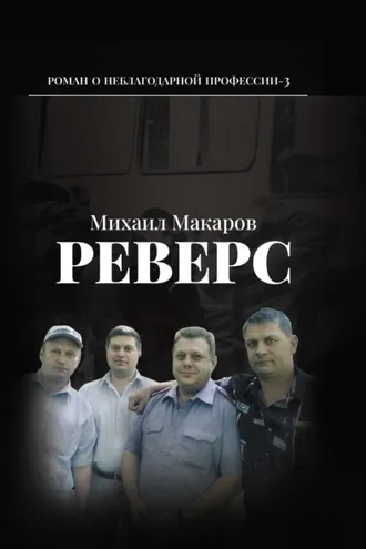 Обложка книги «Реверс»