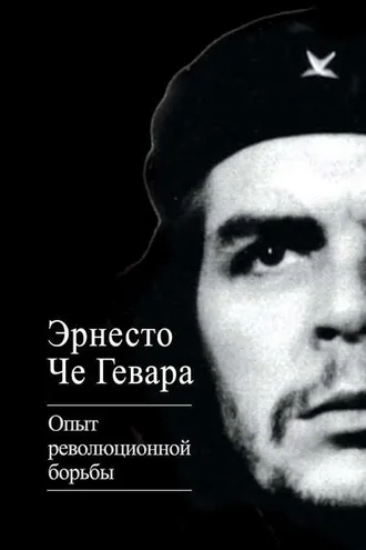 Обложка книги «Опыт революционной борьбы»