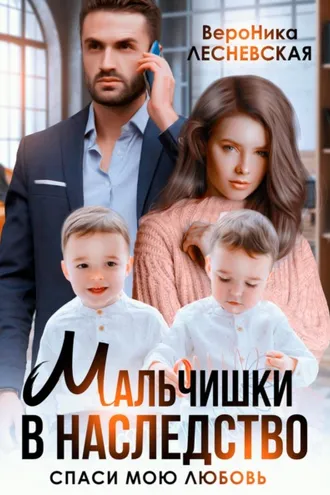 Обложка книги «Мальчишки в наследство. Спаси мою любовь»