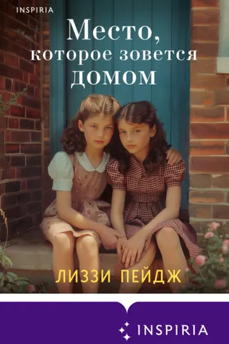 Обложка книги «Место, которое зовется домом»