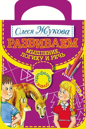 Обложка книги «Развиваем мышление, логику и речь»