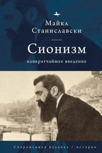Обложка книги «Сионизм. Наикратчайшее введение»