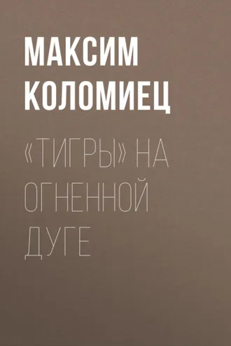 Обложка книги ««Тигры» на Огненной Дуге»