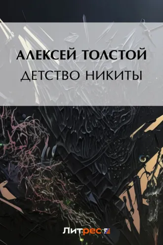 Обложка книги «Детство Никиты»