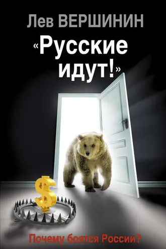 Обложка книги ««Русские идут!» Почему боятся России?»