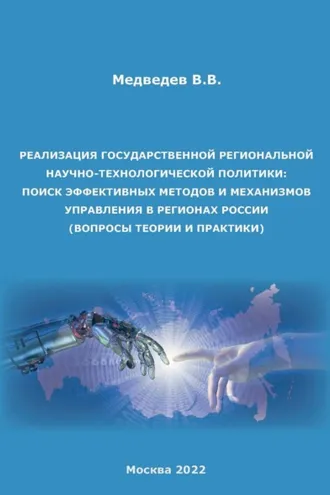 Обложка книги «Реализация государственной региональной научно-технологической политики: поиск эффективных методов и механизмов управления в регионах России (вопросы теории и практики)»