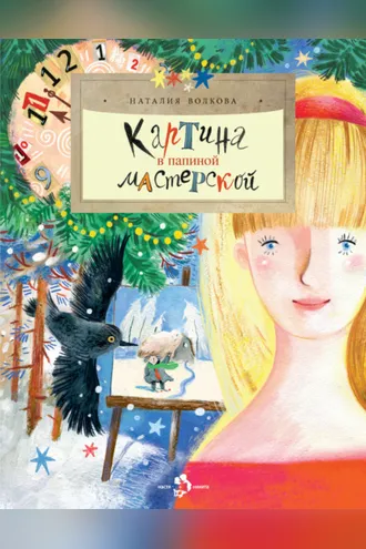 Обложка книги «Картина в папиной мастерской»