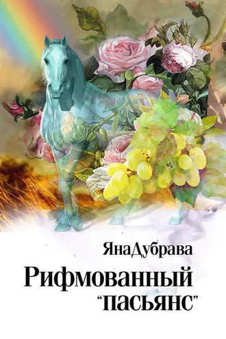 Обложка книги «Рифмованный «пасьянс»»