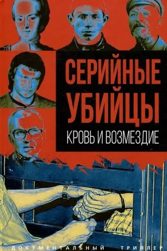 Обложка книги «Серийные убийцы. Кровь и возмездие»