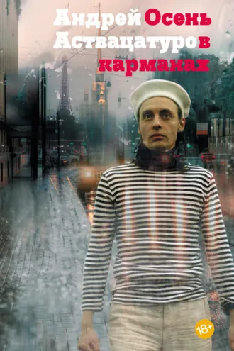 Обложка книги «Осень в карманах»