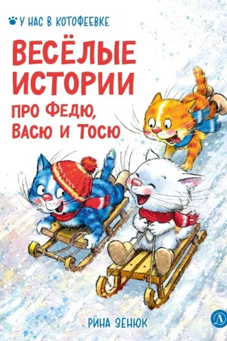 Обложка книги «Весёлые истории про Федю, Васю и Тосю»
