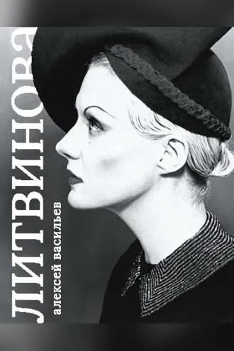 Обложка книги «Рената Литвинова»