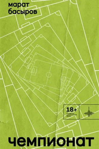Обложка книги «Чемпионат»