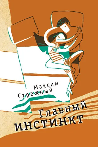 Обложка книги «Главный инстинкт (сборник)»