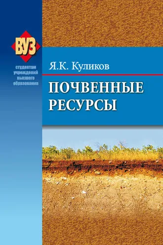 Обложка книги «Почвенные ресурсы»