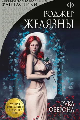 Обложка книги «Рука Оберона»