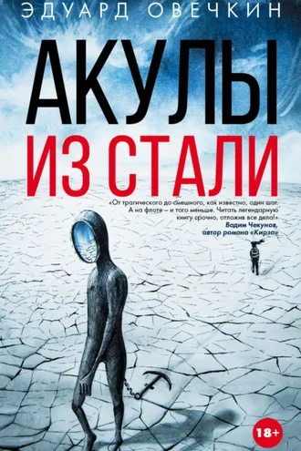 Обложка книги «Акулы из стали (сборник)»