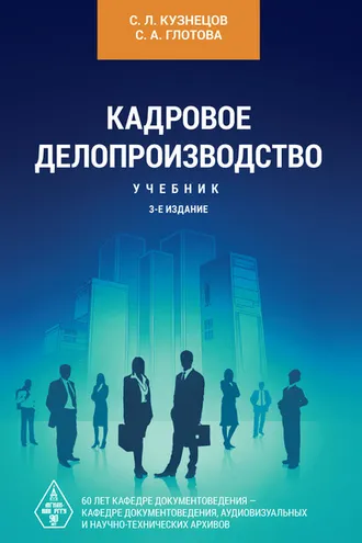 Обложка книги «Кадровое делопроизводство»