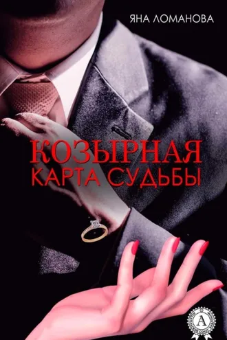 Обложка книги «Козырная карта судьбы»