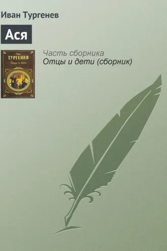 Обложка книги «Ася»